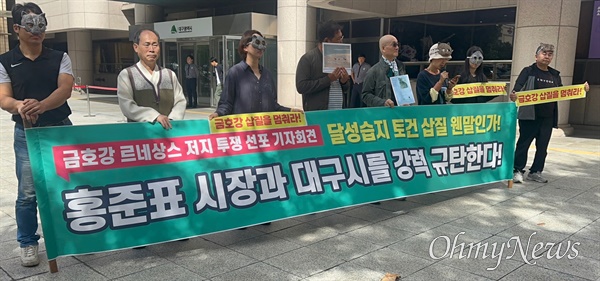  대구지역 시민단체와 환경단체로 구성된 '금호강 난개발저지 대구경북공동대책위'는 2일 대구시청 앞에서 기자회견을 열고 금호강과 낙동강이 만나는 달성습지에 대한 삽질을 멈추라고 촉구했다.