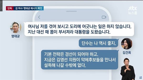 명태균 "5선이 경선 떨어지면 조롱거리"·김건희 "단수는 나 역시 좋지"