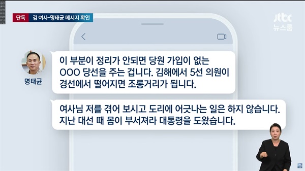 김건희-명태균 텔레그램 김건희 여사와 명태균씨가 지난 국회의원 총선거 당시 나누었던 텔레그램 대화가 JTBC <뉴스룸>을 통해 공개됐다. 명태균씨는 김영선 전 국회의원의 단수공천을 요구했고, 김건희 여사는 이를 거절하는 내용이 담겨 있었다.