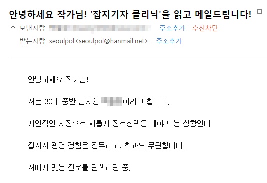 독자에게 받은 한 이메일. 자신을 '30대 중반'의 구직자로 소개한 그의 고민은, 비단 한 사람만의 문제는 아닐 것이다. 100세 인생, 젊은 세대가 부족하다 외치는 사회적 목소리 속에서도 우리는 왜 30대가 되면 새로운 도전을 기대하기 어려운 것일까.