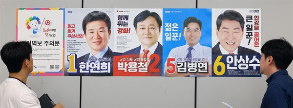 10·16 재보궐선거 강화군수 후보자 벽보 살펴보는 강화군 선관위 10·16 재보궐선거를 14일 앞둔 지난 2일 오후 인천 강화군선거관리위원회에서 직원들이 인천시 강화군수 보궐선거에 출마한 후보들의 벽보를 살펴보고 있다.