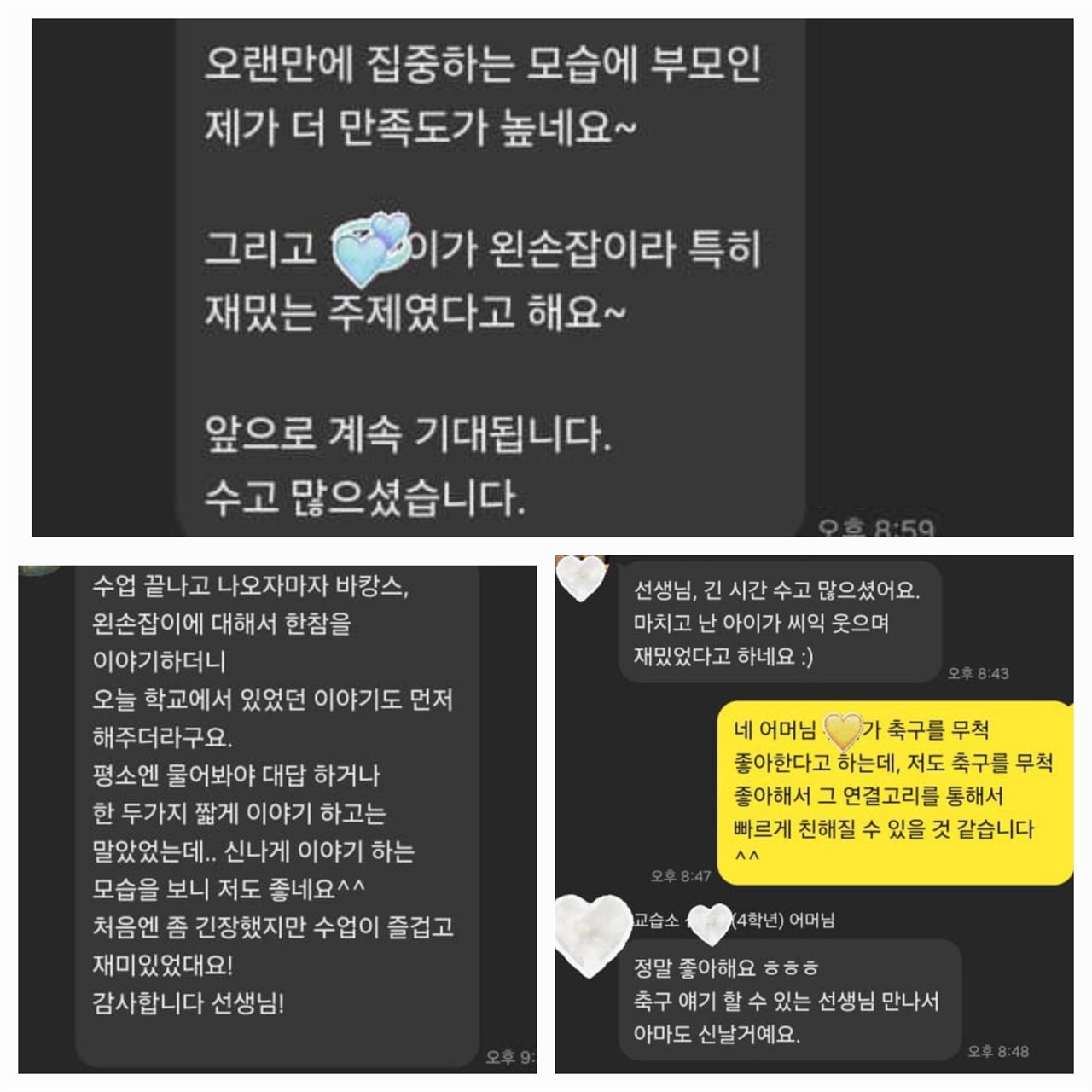 교습소 학부모님들의 피드백 ‘아이들과 좋은 관계를 맺기 위해서는, 아이들과의 관계가 중요하다는 것을 진심으로 믿어야 합니다.’