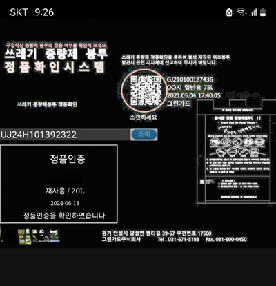  쓰레기봉투에는 위조 방지를 QR코드가 찍혀 있다. QR코드를 인식시키면 사진과 같은 화면이 뜬다. 그런데 실제 QR코드를 찍어 정품인증을 확인하는 소비자가 있을지 의문이다.