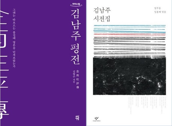  <김남주 평전>과 <김남주 시전집> 표지.