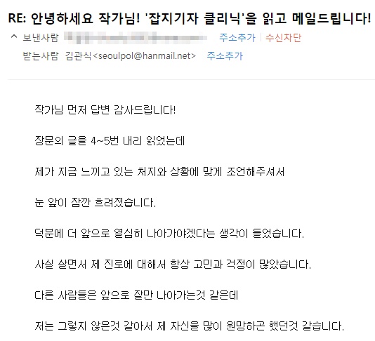 두 번째 보내준 메일. 적잖이 고민한 시간이 느껴지는 메일이었다. 30대 중후반에 이르렀지만, 이제라도 하고 싶은 일이 있다면 얼마든지 새로 시작할 수 있는 시기라고 믿는다.