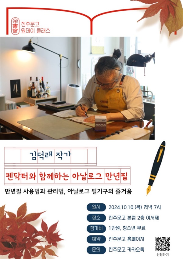  진주문고 10월 10일 원데이 클래스 '펜닥터와 함께하는 아날로그 만년필'