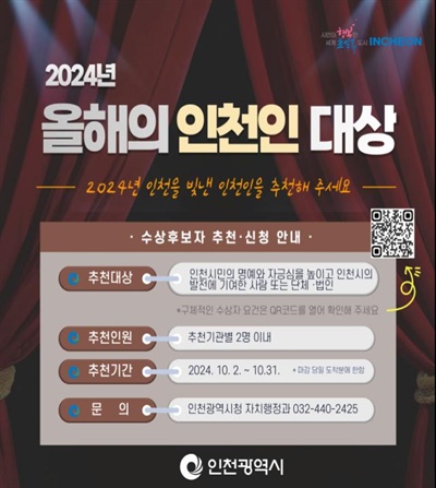  인천시(시장 유정복)는 2024년 '올해의 인천인 대상' 후보자를 10월 2일부터 31일까지 추천 또는 신청을 통해 접수한다고 밝혔다.