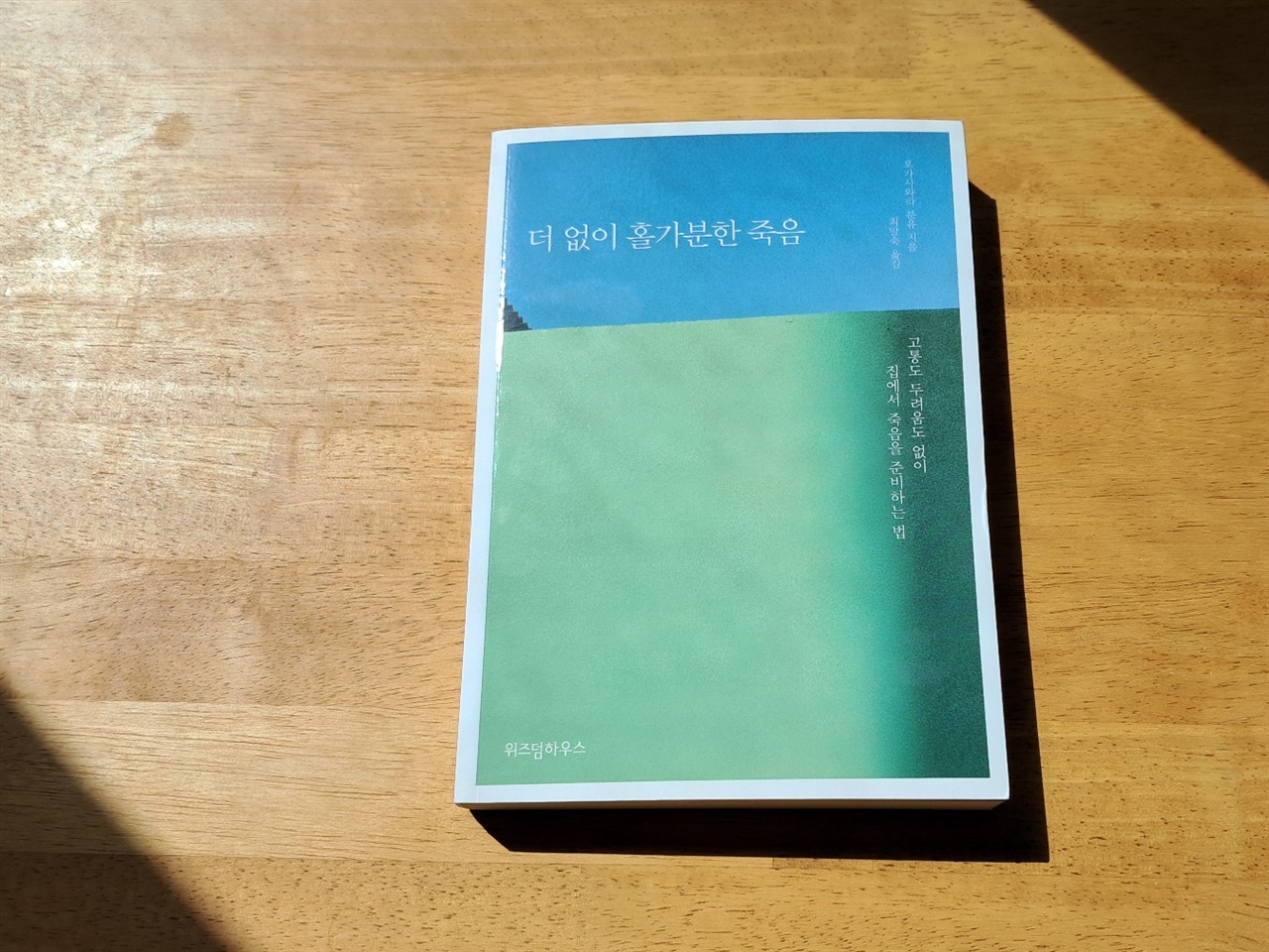  밝은 빛이 들어오는 창가에서 사진을 찍었다. 이 책이 많은 이들에게 밝은 빛을 비춰주길 바라며. 얼마 전부터 함께 어울려 걷고 먹고 수다떠는 책모임에서 이 책을 함께 읽기로 했다. 함께 하니 좋다.