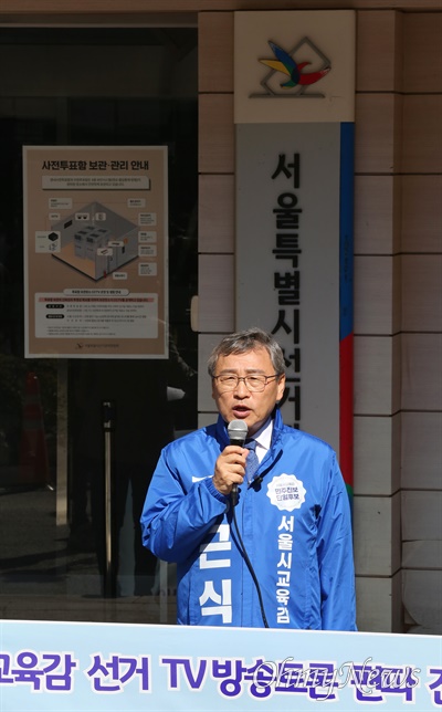 정근식 서울시교육감 후보, 여론조사 1등 후보 제외한 토론회 규탄 정근식 서울시교육감 후보가 4일 오전 서울 종로구 서울시선거관리위원회 앞에서 '여론조사 1등 후보 제외한 KBS 후보초청 토론회 선관위 규탄 기자회견'을 하고 있다.