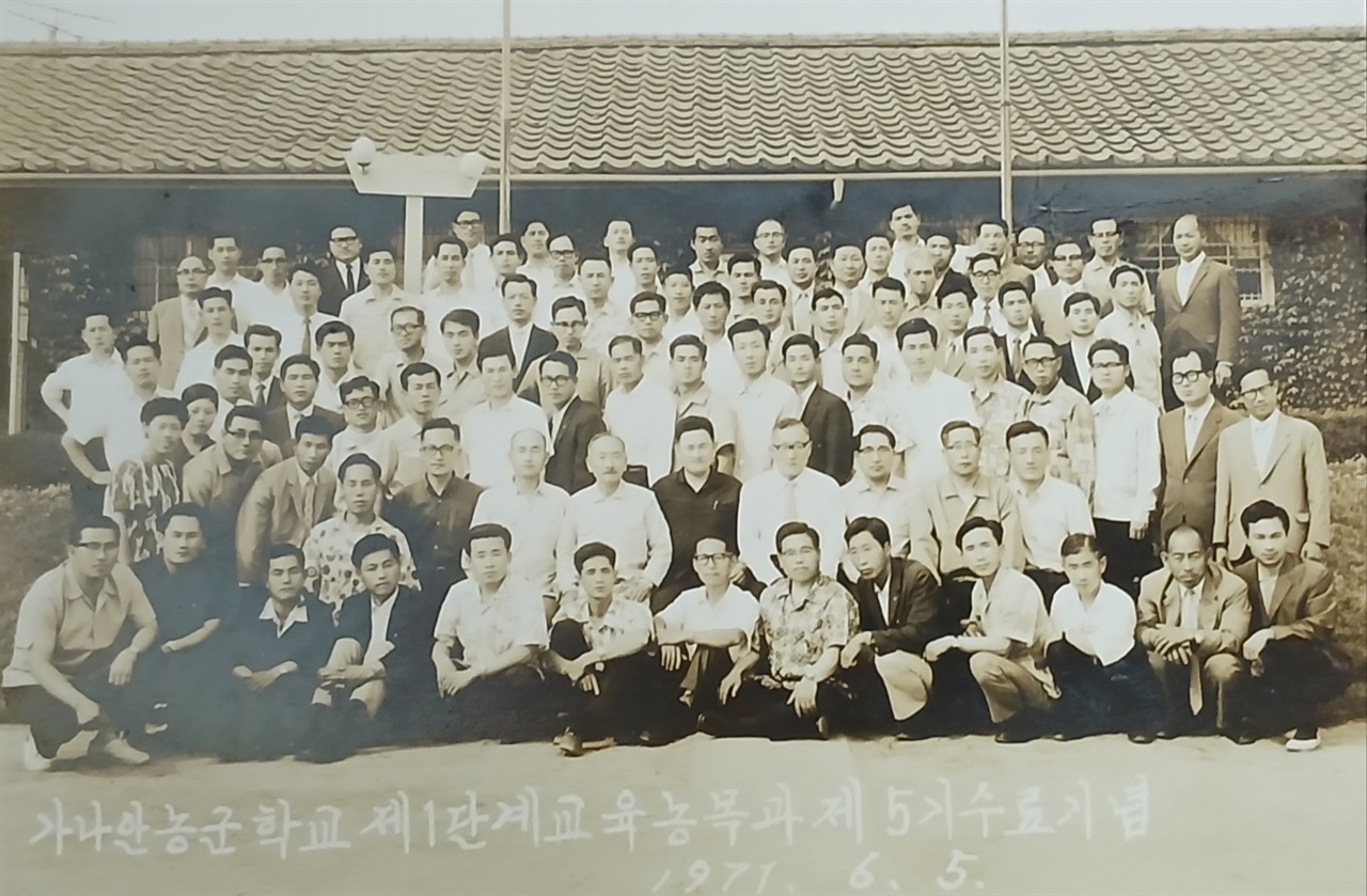 가나안농군학교 가나안농군학교 제1단계교육 농목과 제5기 수료기념. 1971.6.5