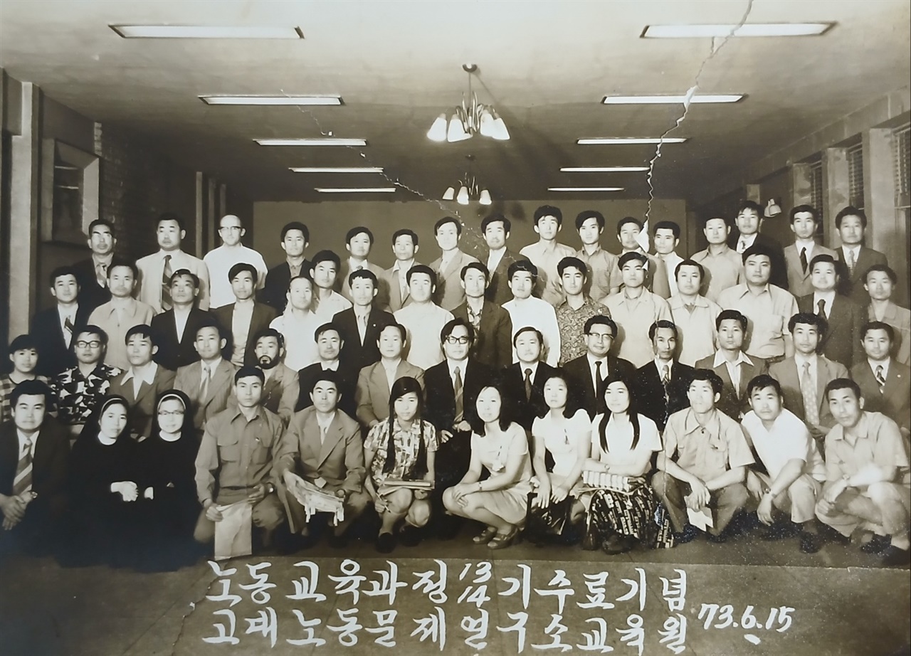  고려대 노동문제연구소 수료식. 맨 뒤 우측에서 3번째가 정진동 1973.6.15.