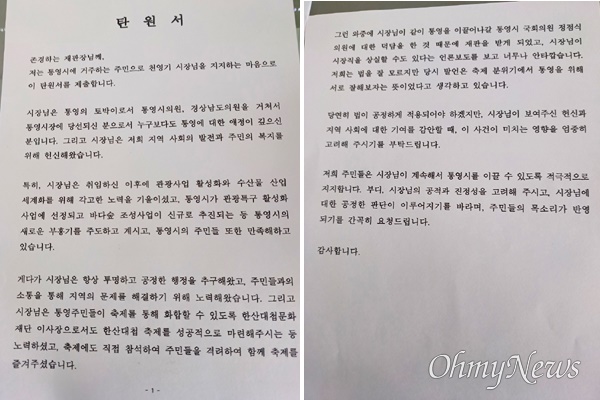  최근 통영에서 천영기 시장 관련해 재판부에 제출하기 위해 받고 있는 것으로 알려진 탄원서.