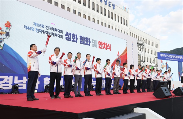  4일 경남도청 광장에서 열린 "제105회 전국체전과 제44회 전국장애인체전 성화 합화식".