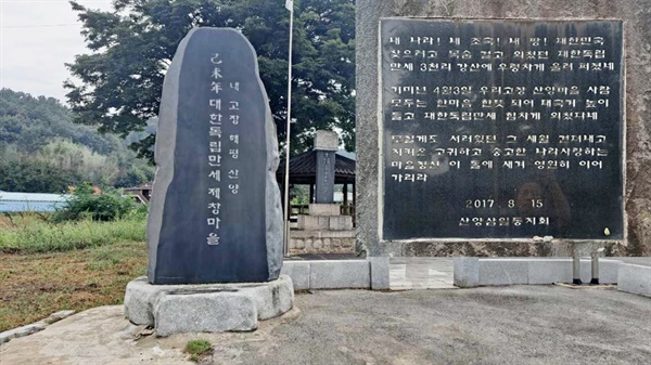  경북 구미시 해평면 산양리 112-2 '내 고장 해평 산양 기미년 대한독립만세 제창 마을' 기념비와, 그 뒷면의 내용