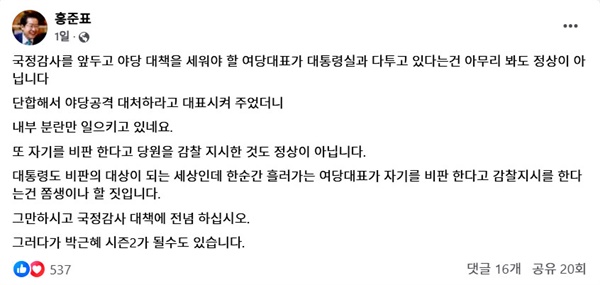  홍준표 대구시장이 4일 자신의 페이스북에 올린 글.