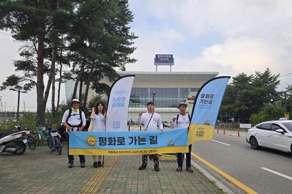 "평화로 가는 길" 평화로 가는 길 「깨어있는 시민들의 릴레이국토대장정-노무현 순례길」의 깨시민들이 고 노무현 대통령의 ‘10·4 남북공동성명’ 제17주년을 기념하기 위해 지난달 23일 세종시에서 출발한 ‘2024 평화로 가는 길’ 순례단이 10월 3일 임진각에 도착했다. 9월 27일 지제역 앞에서.