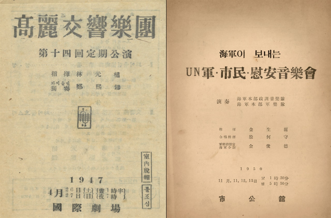 고려교향악단 정기공연과 UN군.시민 위안음악회 1947년 4월 26일부터 27일까지 국제극장에서 열렸던 고려교향악단 제14회정기공연. 임원식이 지휘하고, 정희석의 바이올린 독주회가 열렸다.(좌측) 1950년 11월 11일부터 13일까지 열린 해군이 보내는 UN군·시민·위안음악회. 해군본부정훈음악대와 해군본부군악대가 연주했다. 지휘 김생려, 합창지휘 은하수, 군악지휘관 김준덕.(우측)