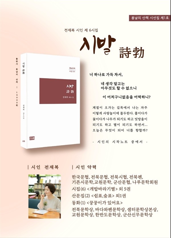 전재복 시인의 신작시집 <시발>포스터 군산향토를 남다른 시선과 감수성으로 신작시집 <시발> 을 출간한 전재복 시인