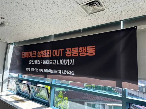 딥페이크 성범죄 OUT 공동행동 중간결산 : 돌아보고 나아가기 10월 5일 ‘딥페이크 성범죄 OUT 공동행동'이 결성 이후 지금까지 투쟁의 성과를 보고하고, 딥페이크 성범죄를 근본적으로 해결하기 위한 방법을 모색하기 위해 집담회를 개최했다.