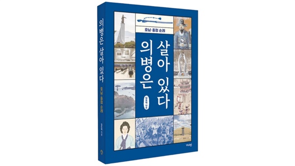 《의병은 살아있다》 (임도혁 지음, 가디언, 2024년 8월 10일), 가격 20,000원