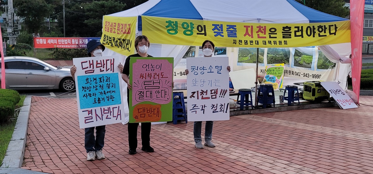  충남 청양군청 앞. '지천댐 건설을 반대' 하며 피켓 시위 중인 청양 주민들