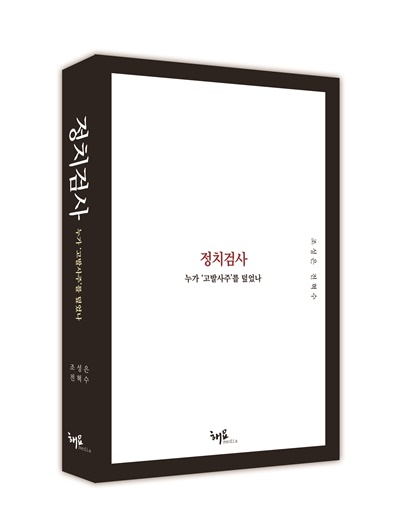  고발사주 사건을 세상에 처음 알린 조성은씨와 전혁수 기자가 펴낸 <정치검사 - 누가 '고발사주'를 덮었나> 책표지.