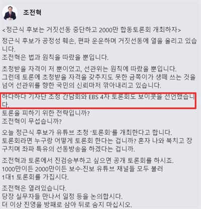  보수 성향 조전혁 서울시교육감 후보가 7일 오전 6시쯤 자신의 페이스북에 올린 글에서 “(정근식 후보가) EBS 4자 토론회도 보이콧을 선언했다”고 썼다, 오전 11시쯤 해당 대목을 삭제했다.
