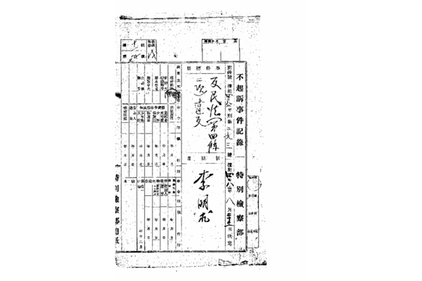  친일반민족행위자 이명구에 대한 반민특위 조사기록. 1949년 반민특위는 이명구를 체포해 친일반민족행위 범죄에 대해 조사했다. 