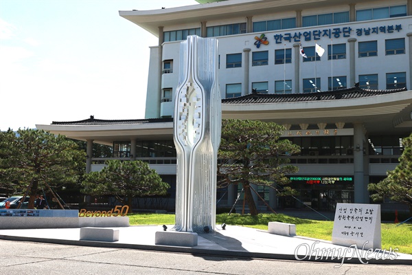  한국산업단지공단 경남지역본부 마당에 설치된 '창원국가산업단지 지정 50년 기념 조형물'.