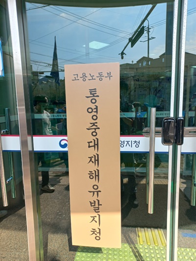  민주노총 경남본부, 8일 통영고용노동지청 앞 집회.