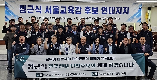 기념촬영 서공협 소속 노조간부들이 정근식 서울시교육감 후보와 기념사진을 촬영했다.