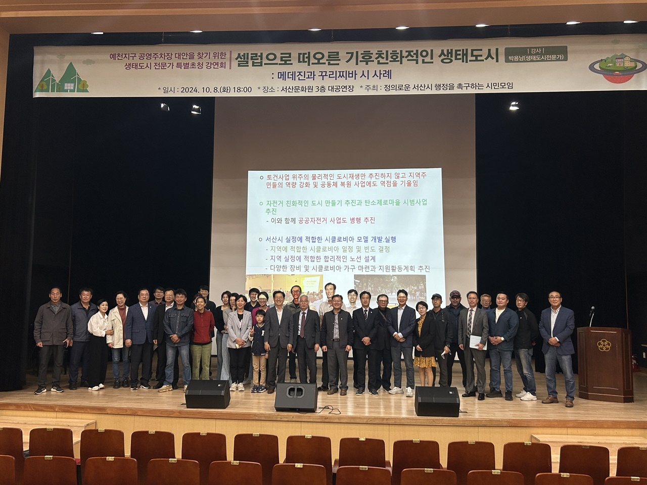  8일 ‘정의로운 서산시 행정을 촉구하는 시민모임’이 주최한 ‘예천지구 공영주차장 대안을 찾기 위한 생태도시전문가 특별초청 강연회’가 서산문화원에서 개최됐다.