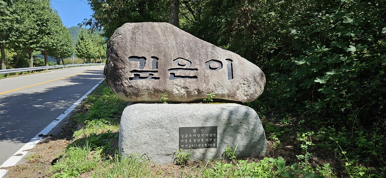 깊은이 표지석 김천 대덕면과 증산면을 이어주는 고갯길에 이 알림판이 있다. 길 아래에 마을이 있다.