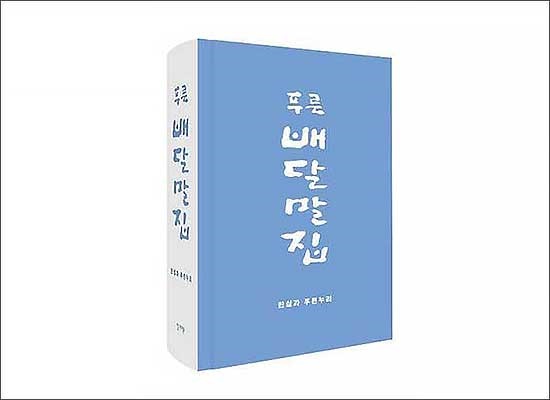  <푸른배달말집> 책 꺼풀(표지), 한실과 푸른누리 지음, 안그라픽스 펴냄