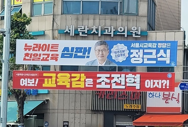 ▲ 서울시 강북구 수유동 4거리에 걸린 정근식 후보와 조전혁 후보의 현수막이다.