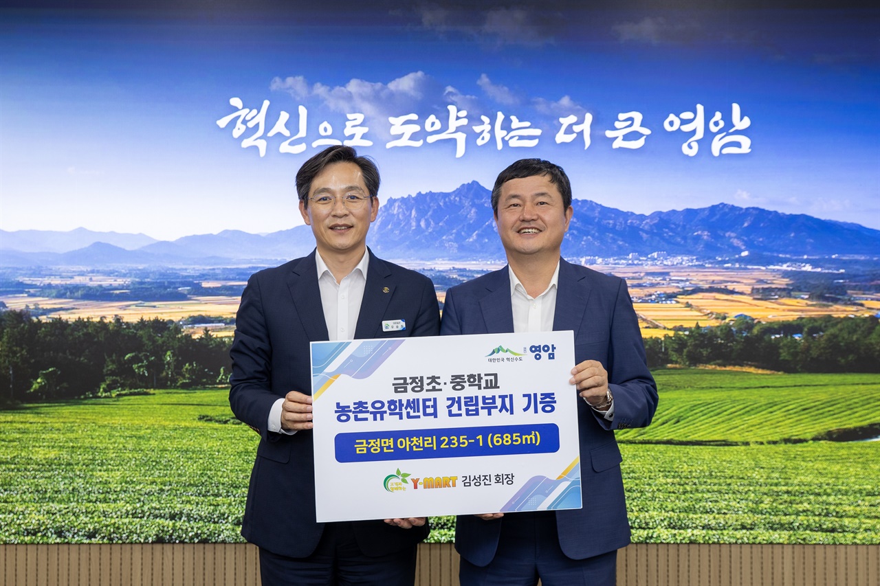  우승희 전라남도 영암군수(왼쪽)와 김성진 Y-마트물류 회장(오른쪽)이 금정초·중학교 농촌유학센터 건립을 위한 부지 기증식을 갖고 있다.