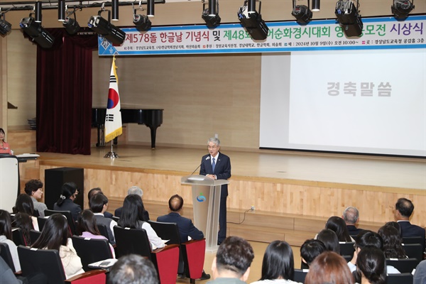  9일 경남교육청 공감실에서 열린 제578돌 한글날 기념식과 제48회 국어순화경시대회 시상식.