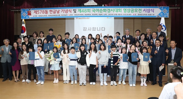  9일 경남교육청 공감실에서 열린 제578돌 한글날 기념식과 제48회 국어순화경시대회 시상식.