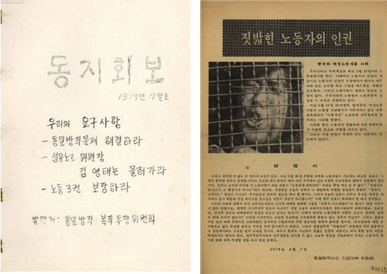 동일방직의 회보와 전단지 좌: 동일방직 복직투쟁위원회에서 발간한 『동지회보』(1979년 7월호)표지 / 우: 동일방직 사건 긴급대책위원회 성명서