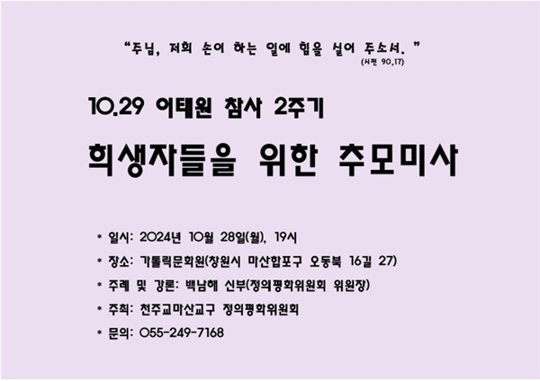  10.29 이태원 참사 2주기 희생자들을 위한 추모미사