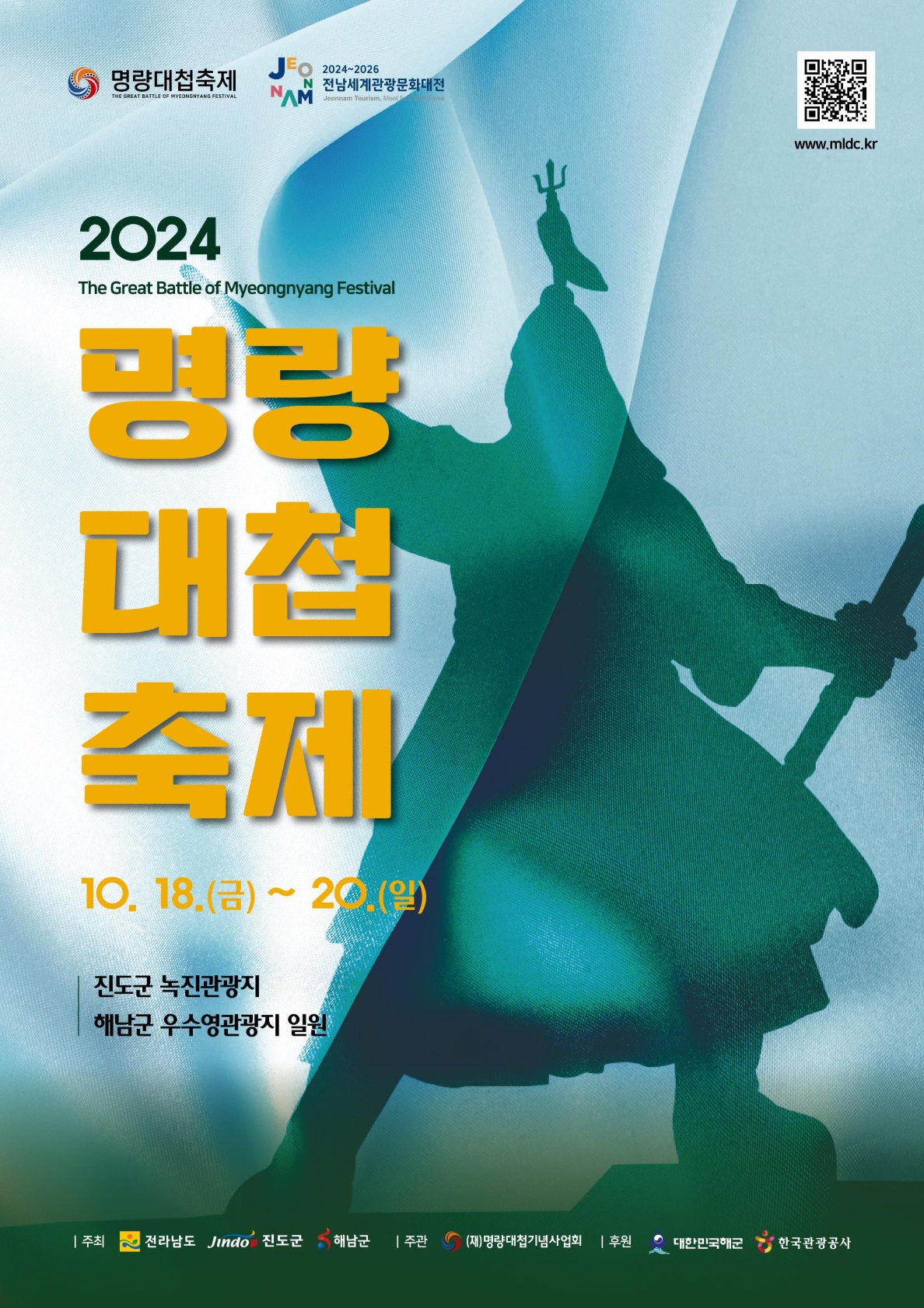  2024년 명량대첩축제 포스터.