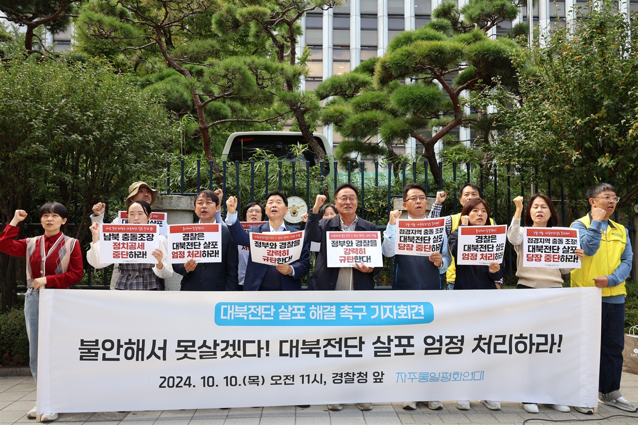  자주통일평화연대는 10일 오전 서울 서대문구에 있는 경찰청 앞에서 파주·김포지역 시민들과 함께 대북전단 살포 해결 촉구 기자회견을 열었다.