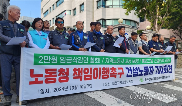  건설노종 대전세종건설지부는 10일 대전고용노동청 앞에서 기자회견을 열고 지역노동자 고용보장과 불법고용 근절 대책 마련을 촉구했다.