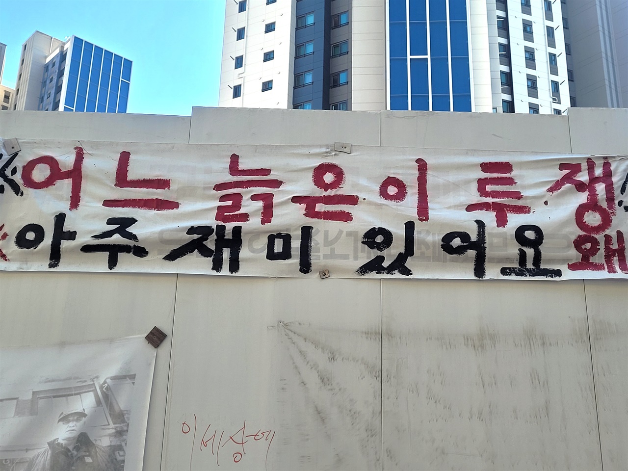 이종열 씨가 공사장 가림막 외벽에 붙여둔 현수막. '어느 늙은 투쟁 아주 재미 있어요 왜?'라고 적혀 있다.