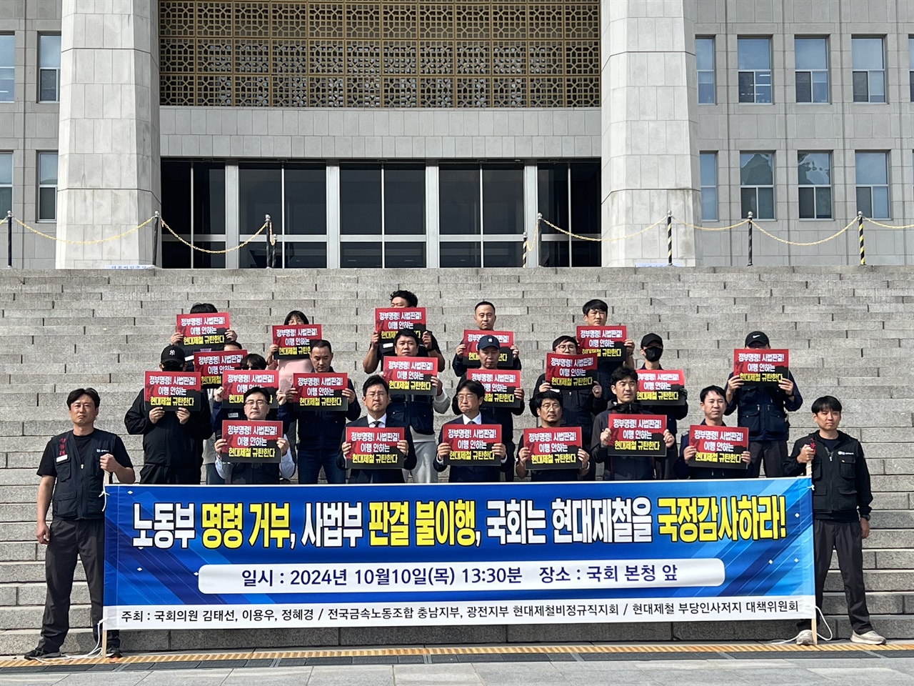  국회 환경노동위원회 소속 김태선, 이용우, 정혜경 의원과 현대제철 비정규직지회, 현대제철 부당인사저지 대책위원회 소속 조합원들이 국회 앞에서 현대제철의 국정감사를 촉구하는 기자회견을 열었다.