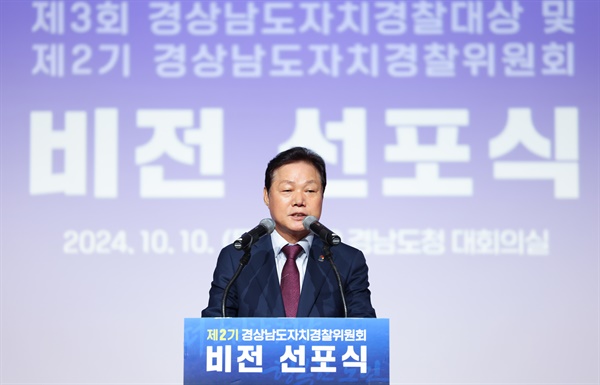  경상남도 자치경찰위원회 2기 계획 선포식.