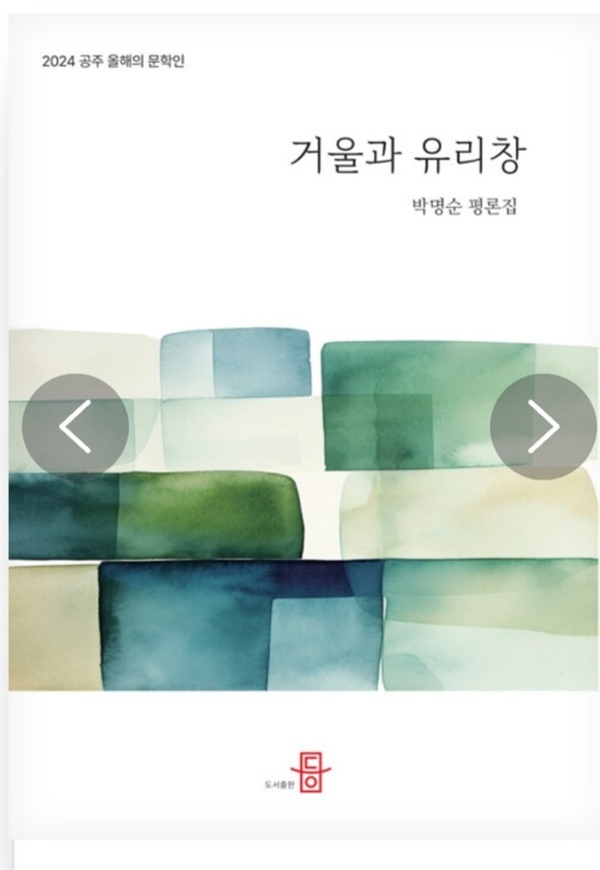  평론집 거울과 유리창