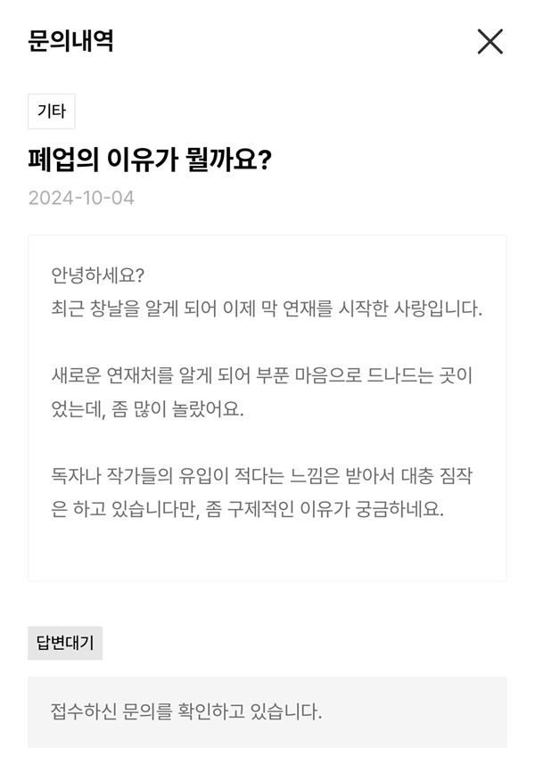 서비스 종료 이유에 대해 문의했다. 돌아오지 않는 답변. 하긴 문을 닫는 마당에 굳이 자세한 이유를 설명할 이유는 없을 것이다.