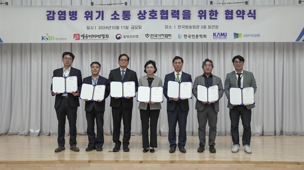  대한감염학회(이사장 이동건)와 방송기자연합회(회장 박성호), 질병관리청(청장 지영미). 한국기자협회(회장 박종현), 한국언론학회(회장 박종민), 한국의학바이오기자협회(회장 김길원), 한국인터넷신문협회(회장 이의춘) 등 7개 기관 대표들이 11일 오전 서울 양천구에 있는 방송회관에서 열린 '감염병 대유행 발생 시 상호 위기 소통 및 협력방안을 모색하기 위한 공동 협약식'을 가진 후 기념촬영을 하고 있다. 