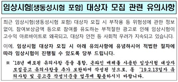  2019년 2월 식약처가 관련 기관과 모집 업체에 배포한 임상시험(생동성 시험 포함) 대상자 모집 관련 유의사항 보도자료.